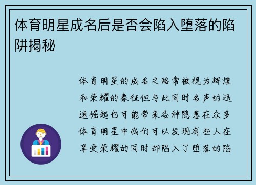 体育明星成名后是否会陷入堕落的陷阱揭秘