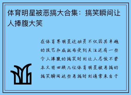 体育明星被恶搞大合集：搞笑瞬间让人捧腹大笑