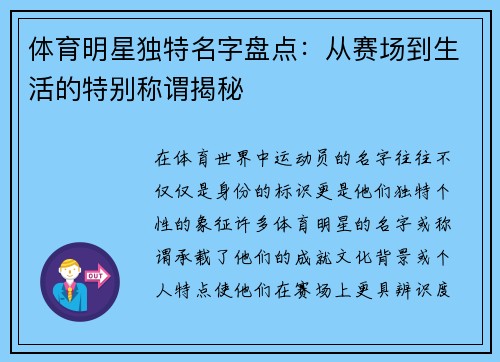 体育明星独特名字盘点：从赛场到生活的特别称谓揭秘