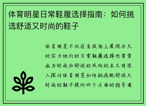 体育明星日常鞋履选择指南：如何挑选舒适又时尚的鞋子