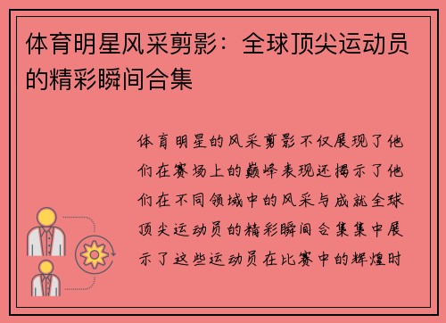 体育明星风采剪影：全球顶尖运动员的精彩瞬间合集