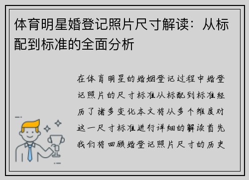 体育明星婚登记照片尺寸解读：从标配到标准的全面分析