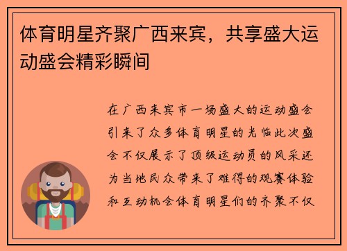 体育明星齐聚广西来宾，共享盛大运动盛会精彩瞬间