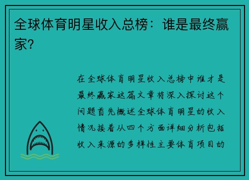 全球体育明星收入总榜：谁是最终赢家？