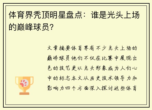 体育界秃顶明星盘点：谁是光头上场的巅峰球员？