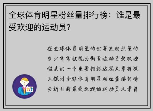 全球体育明星粉丝量排行榜：谁是最受欢迎的运动员？