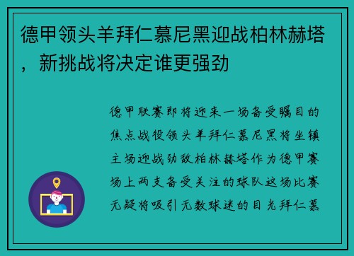 德甲领头羊拜仁慕尼黑迎战柏林赫塔，新挑战将决定谁更强劲