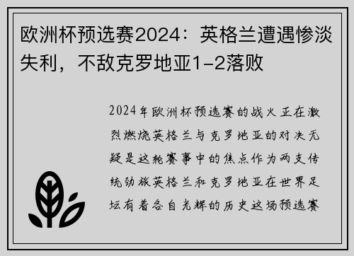 欧洲杯预选赛2024：英格兰遭遇惨淡失利，不敌克罗地亚1-2落败