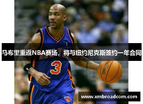 马布里重返NBA赛场，将与纽约尼克斯签约一年合同