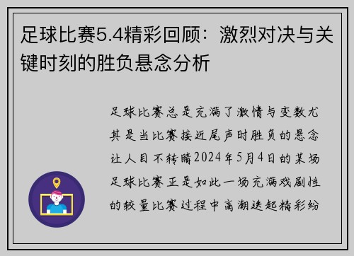 足球比赛5.4精彩回顾：激烈对决与关键时刻的胜负悬念分析