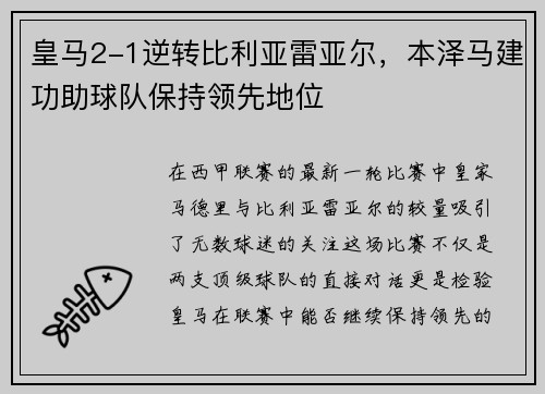 皇马2-1逆转比利亚雷亚尔，本泽马建功助球队保持领先地位